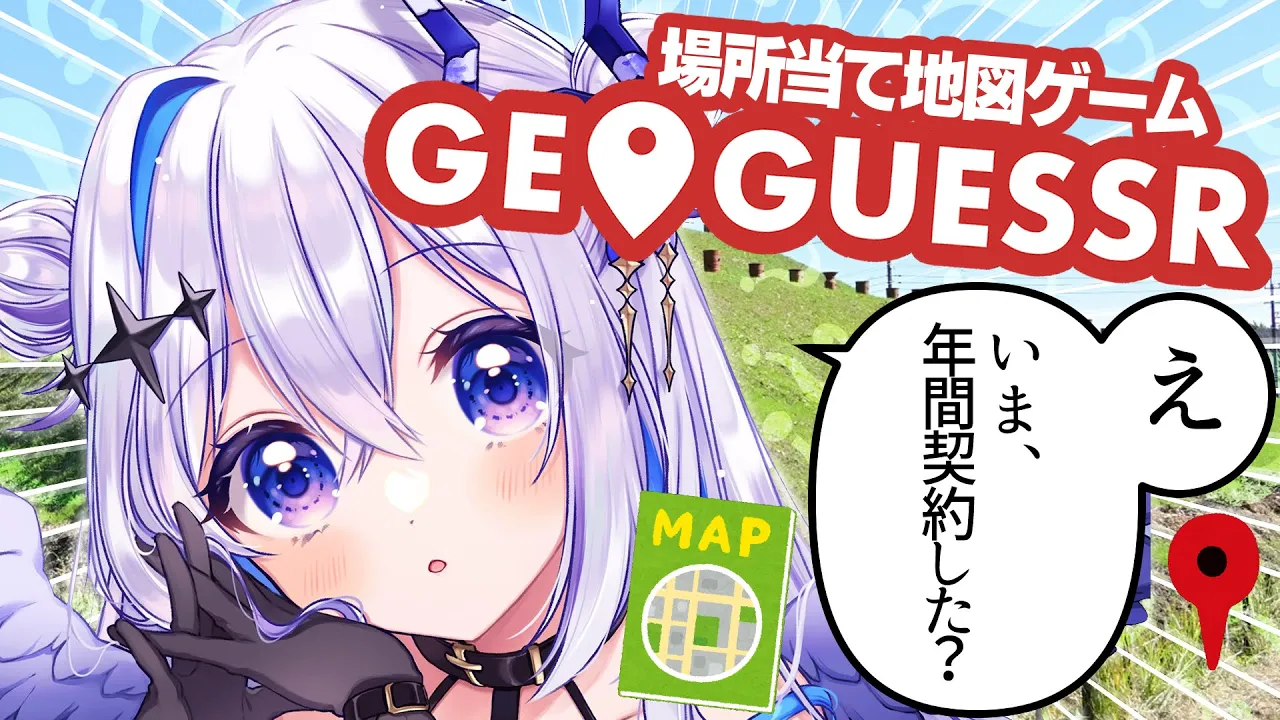 【GeoGuessr】名探偵カナン再出動！！0距離狙いで年間契約の元を取る。【天音かなた/ホロライブ】