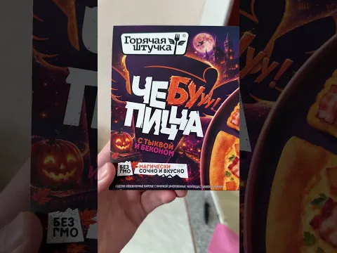 ПРОБУЮ ЧЕБУПИЦЦА С ТЫКВОЙ 🎃