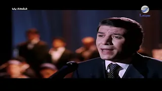 لن أبعد عنك طوال العمر مشهد النهاية من فيلم قشطة يابا 