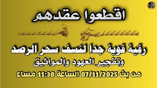 اقطعوا عقدهم رقية قوية جدا لنسف سحر الرصد من بث 07 11 2025 الساعة 11 30 مساء 
