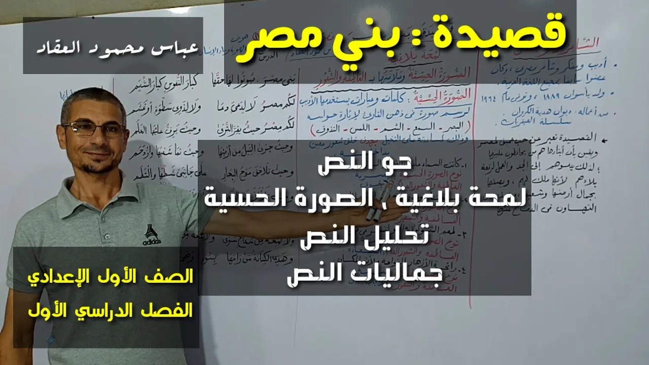 قصيدة ( بني مصر ) ـ عباس محمود العقاد ، جو النص ، لمحة بلاغية ، تحليل النص ـ الصف الأول الإعدادي