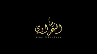 رضا البحراوي كلموني تاني عنك     لاتنسى لايك و اشتراك دندنها