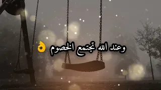 وعند الله تجتمع الخصوم   دندنها
