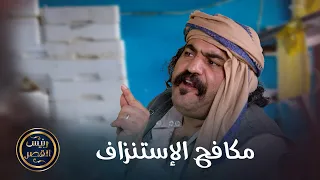 مكافح الإستنزاف 