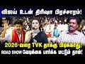 Download Lagu விஜய் உடன் திரிஷா பிரச்சாரம்! 2026-வரை TVK தாக்கு பிடிக்காது! ROADSHOW வேடிக்கை பார்க்க மட்டும் தான்
