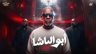 ابو الباشا                                                 دندنها