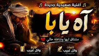 آه يابا   أغنية صعيدية جديده        كلمات وتوزيع وائل غريب دندنها