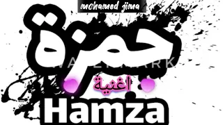 اغنية باسم حمزة يا حمزه   محمد جمال ﺟيما                                     دندنها