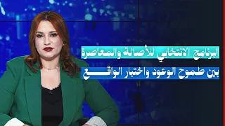 البرنامج الانتخابي للأصالة والمعاصرة .. بين طموح الوعود واختبار الواقع