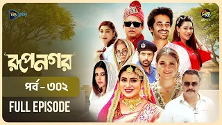 New Drama Rupnagar l রূপনগর l EP 302 l AKM Hasan l Shokh l Shafana Nomoni l Shamol Mawla l DeeptoTV