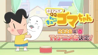 YouTube影片, 內容是小3アシベ QQゴマちゃん 的 前導影片