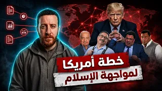 خطة أمريكا للقضاء على الإسلام ... شحرور وتكوين ومجتمع