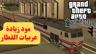 كيفية تركيب مود زيادة عربيات القطار في جاتا سان اندرس بكل سهولة GTA San Andreas 