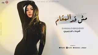 اغنية مش قد المقام   شيماء المغربى                                              دندنها