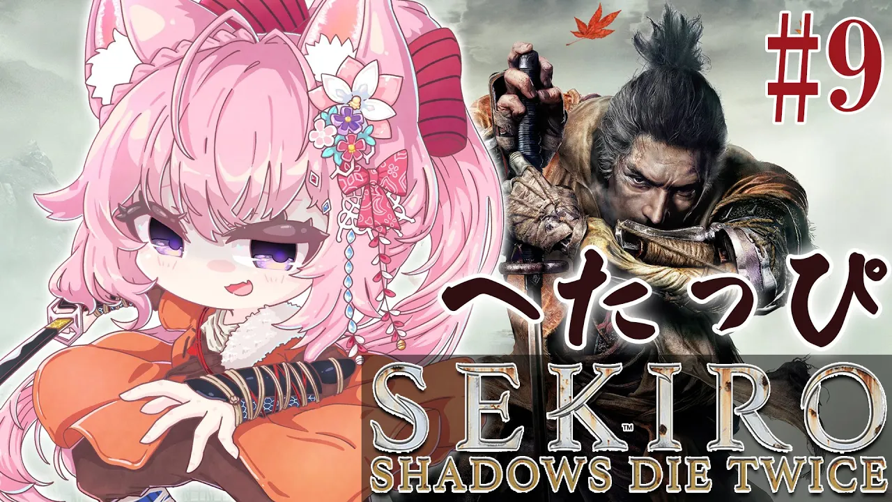 #9【SEKIRO】へたっぴ #こよりSEKIRO ～水生村へ行ったり色々する～【博衣こより/ホロライブ】