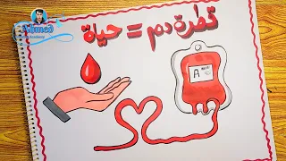 رسومات حول التبرع بالدم رسومات عن التبرع بالدم رسم قطرة دم 2 رسم صحي اشهار صحي 