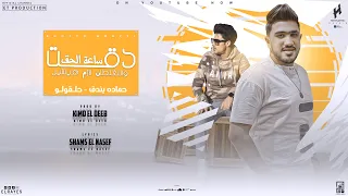 مهرجان دقت ساعه الحق وكدا كدا الدنيا رحله حلقولو حماده بندق توزيع كيمو الديب 2023 