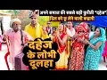 Download Lagu लोभी दूल्हा 😭chunalal dhorba comedy 2025