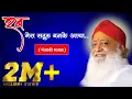 Download Lagu Rab Mera Sadguru Ban Ke Aaya || Punjabi Bhajan || Bhaktigeet || HD || Sant Shri Asharamji Ashram