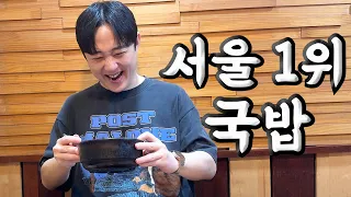 독보적인 서울 최고의 국밥!