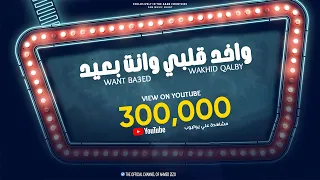 واخد قلبي وانت بعيد تعالي قضي معايا العيد  واخد قلبي وانت بعيد تعالي قضي معايا العيد