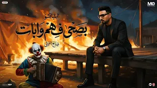 بصحي ف هم وابات   البلياتشو   صالح الليثي    البوم راجل جدع      دندنها