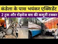 Lagu गांव कंडेला के पास 2 ट्रक रोड़वेज बस की टक्कर, सुबह का भ,यंकर हादसा, ट्रक ड्राइवर की बड़ी लापरवाही