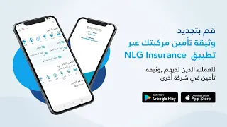 قم بتجديد وثيقة تأمين مركبتك عبر تطبيق                     للهواتف الذكية   للعملاء الجدد دندنها