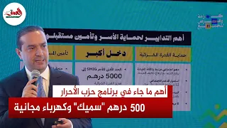 الأحرار يكشف وصفته لحماية جيوب الأسر.. 5000 درهم "سميك" وكهرباء مجانية