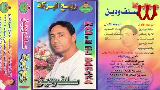                                  ربيع البركه   سلف و دين دندنها