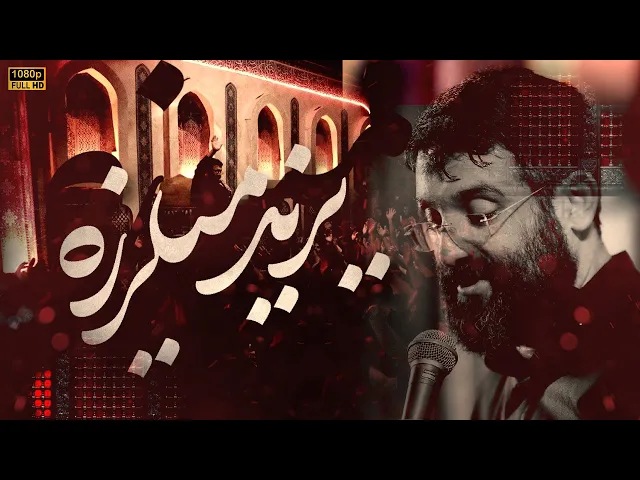 ⁣یزید میلرزه  | ابوذر روحى |  Abuzar Roohi