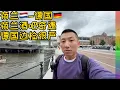 Download Lagu 荷兰到德国遇最严边检,谈房价实话触犯他人利益,在阿姆斯特丹著名酒吧的“艳遇”,初到德国车站看到可怕的一幕【北同】