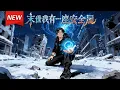 Lagu MULTISUB📢新番上线《末世我有一座安全屋》第1~83集丨寒潮席卷全球，张奕携惨痛记忆重回末日前三十天，意外获得空间异能，这一世他疯狂囤积物资，打造无敌安全堡垒！#漫剧 #破晓动漫社