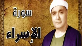 سورة الإسراء للشيخ مصطفى اسماعيل 