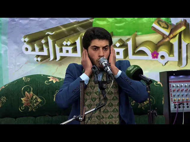 ⁣القارئ حيدر الميالي || المحفل القرآني في ذكرى ولادة النبي الاكرم (ص) || محافظة واسط