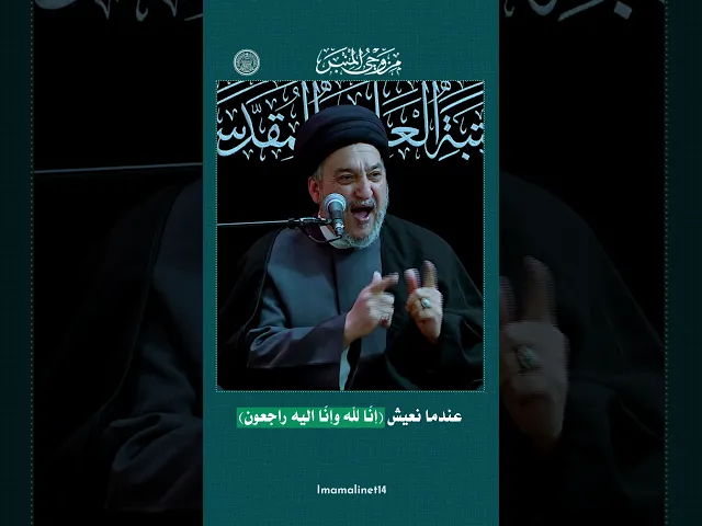 عندما نعيش إنّا لله وإنّا اليه راجعون