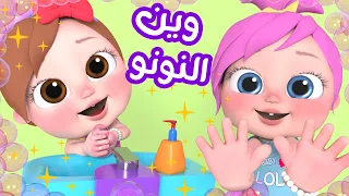 وين النونو   النظافة   بدون موسيقى    قناة وناسة بيبي دندنها