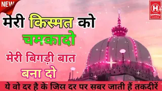 meri kismat ko chamka do meri bigdi baat bana do ya khwaja kawwali new naat u0026 qawwali 2021
