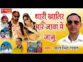 Download Lagu Rajsthani dj SOng 2017 - थारी खातिर मार जावां मैं जानु - Marwari Dj Party Song - FUll AUdio Track