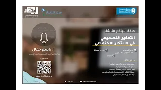 حلقة الابتكار الثالثة التفكير التصميمي في الابتكار الاجتماعي 