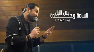                    يوسف الملك   الساعة وحدة بنص الليل   حفلة مسايا دندنها