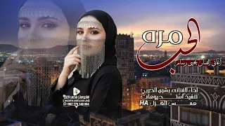 الحب مره اجمل اغنيه يمنيه غزليه 2026 اداء الفنانه بشرئ الحربي اغاني الفنان يحيى رسام لاتفوتك 