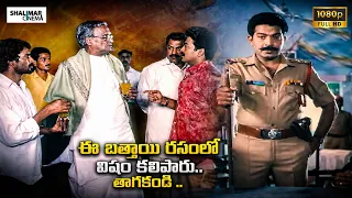 ఈ బత్తాయి రసంలో విషం కలిపారు.. తాగకండి .. | Dr Rajashekar Best Action Scenes | Ankusham Movie Scenes
