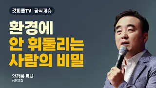 주안에서 행복하라 - 안광복목사 상당교회 주일설교 : 갓피플TV [공식제휴]