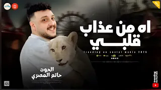 اه من عذاب قلبي  اسباب كتير بتفرق الناس في الحياه   يازين ياولد الزين   الحوت حاتم المصري  جديد حصري دندنها