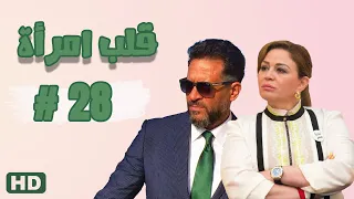 مسلسل قلب امرأة الحلقة الثامنة والعشرون 28 مدينة الإنتاج الإعلامي 
