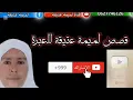 Download Lagu قصة رضوان قصة خطيرة قصة ظلم
