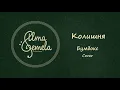 Liu - Колишня | Бумбокс (Boombox) Cover