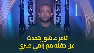تامر عاشور يتحدث لأول مرة عن حفله مع رامي صبري لو طلب قد ما باخد 10 مرات يستحق بس مش بالسعر 