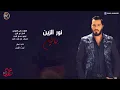 Nayem - نايم - Nour Al Zain ft. Hussam Junaed